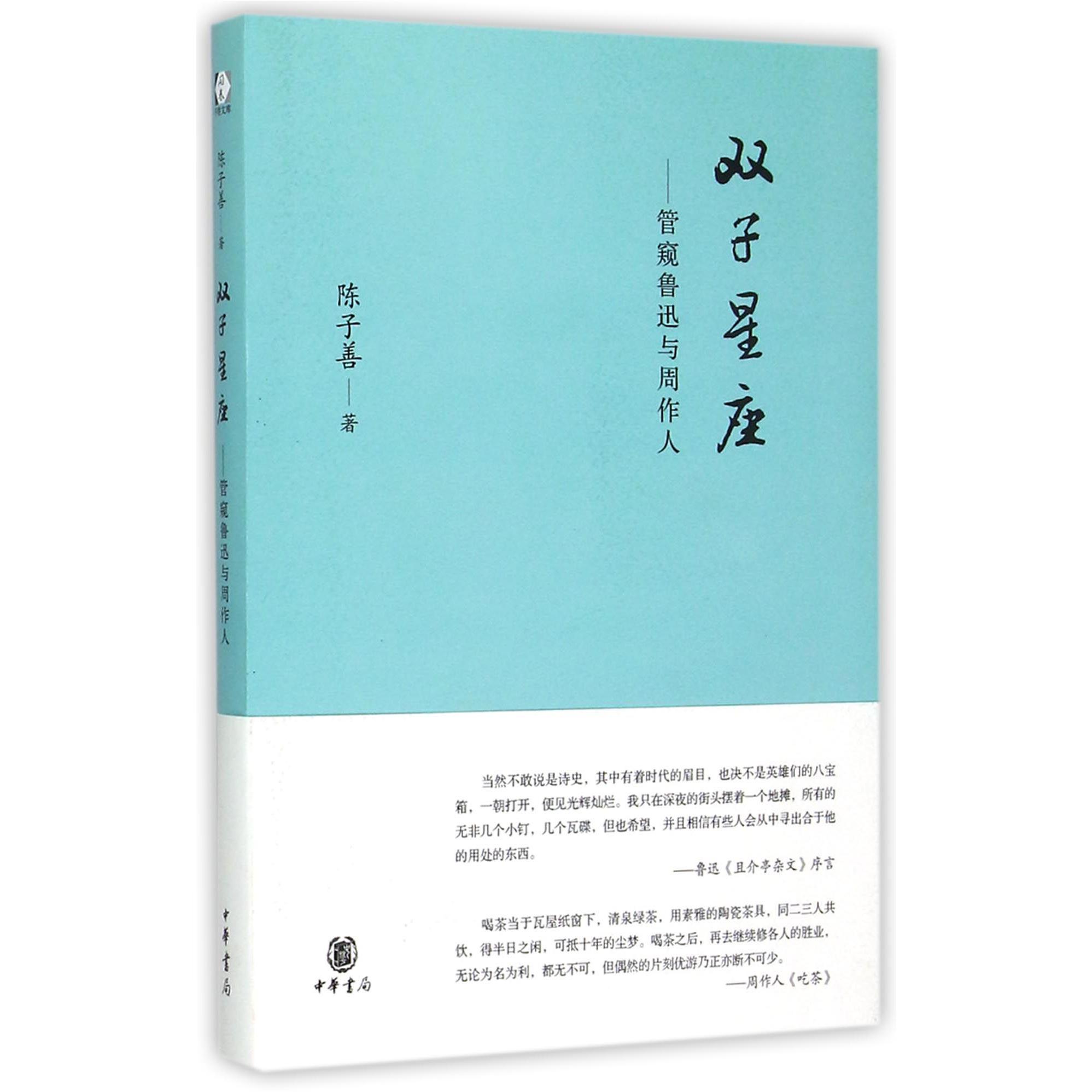 双子星座--管窥鲁迅与周作人