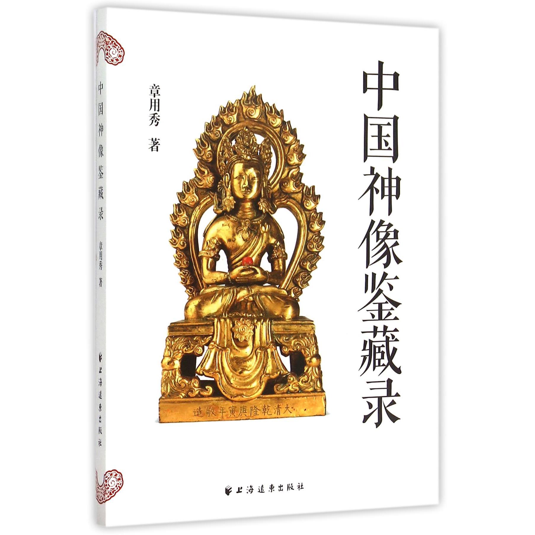 中国神像鉴藏录