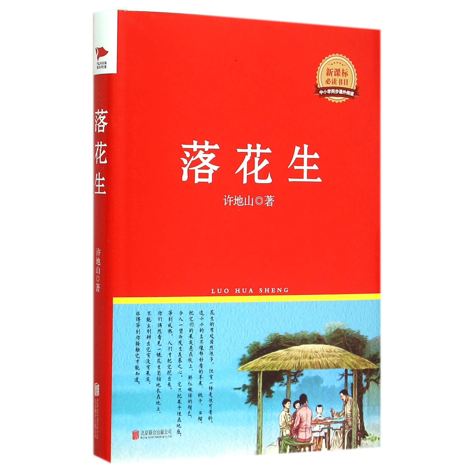 落花生(新课标必读书目)(精)/中小学同步课外阅读
