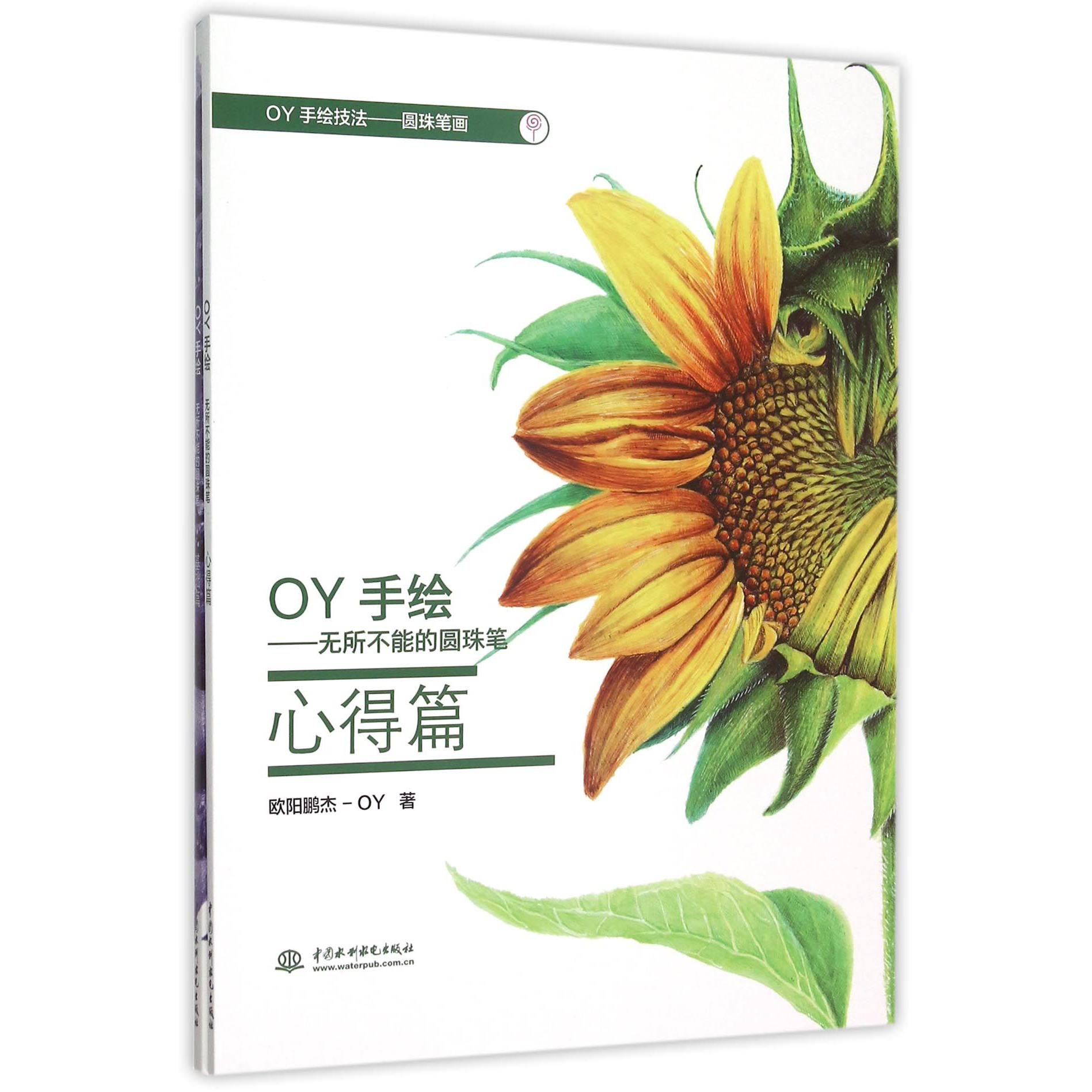 OY手绘--无所不能的圆珠笔(共2册)