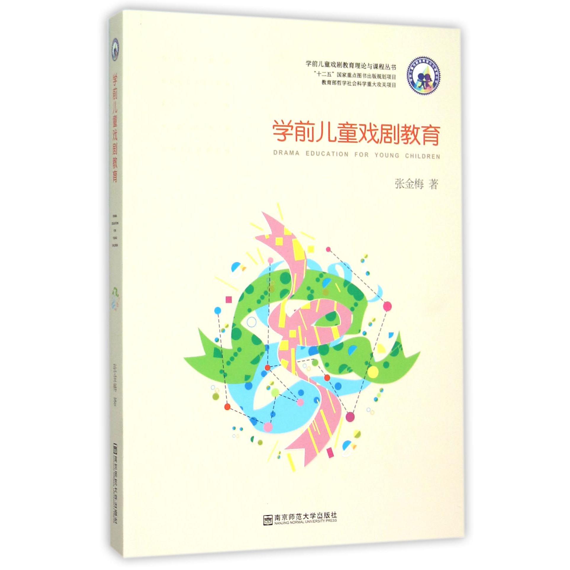 学前儿童戏剧教育/学前儿童戏剧教育理论与课程丛书