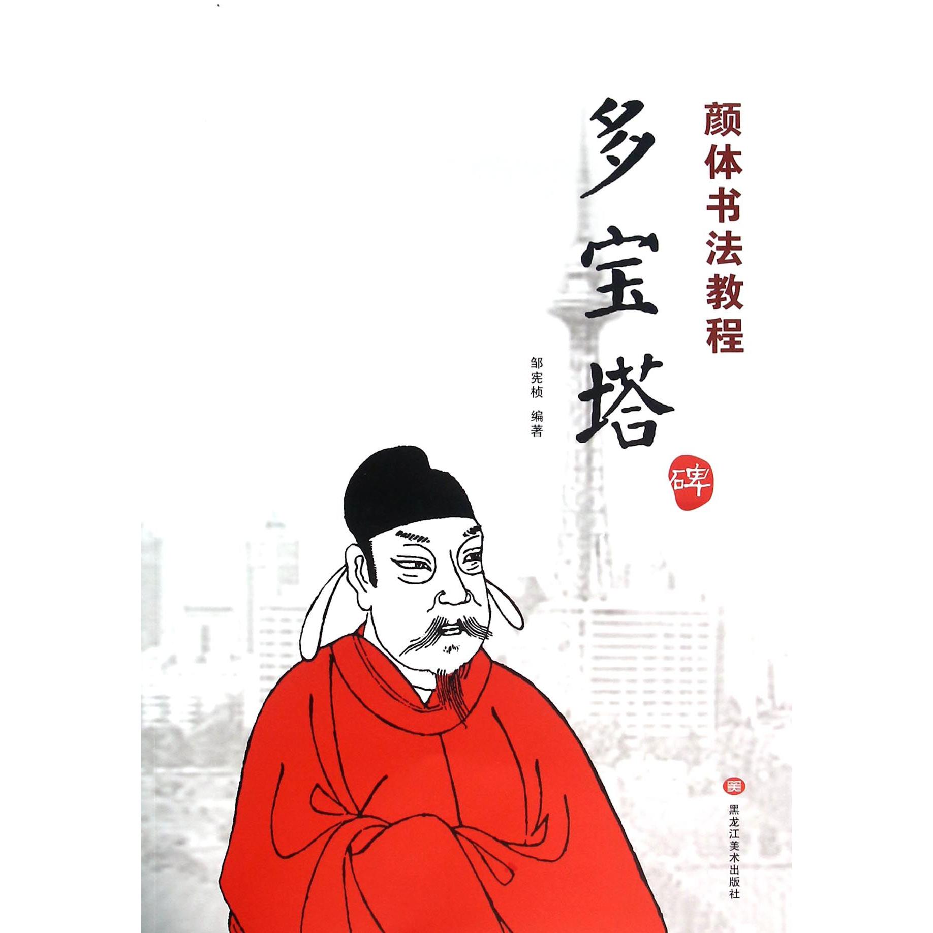 多宝塔碑(颜体书法教程)