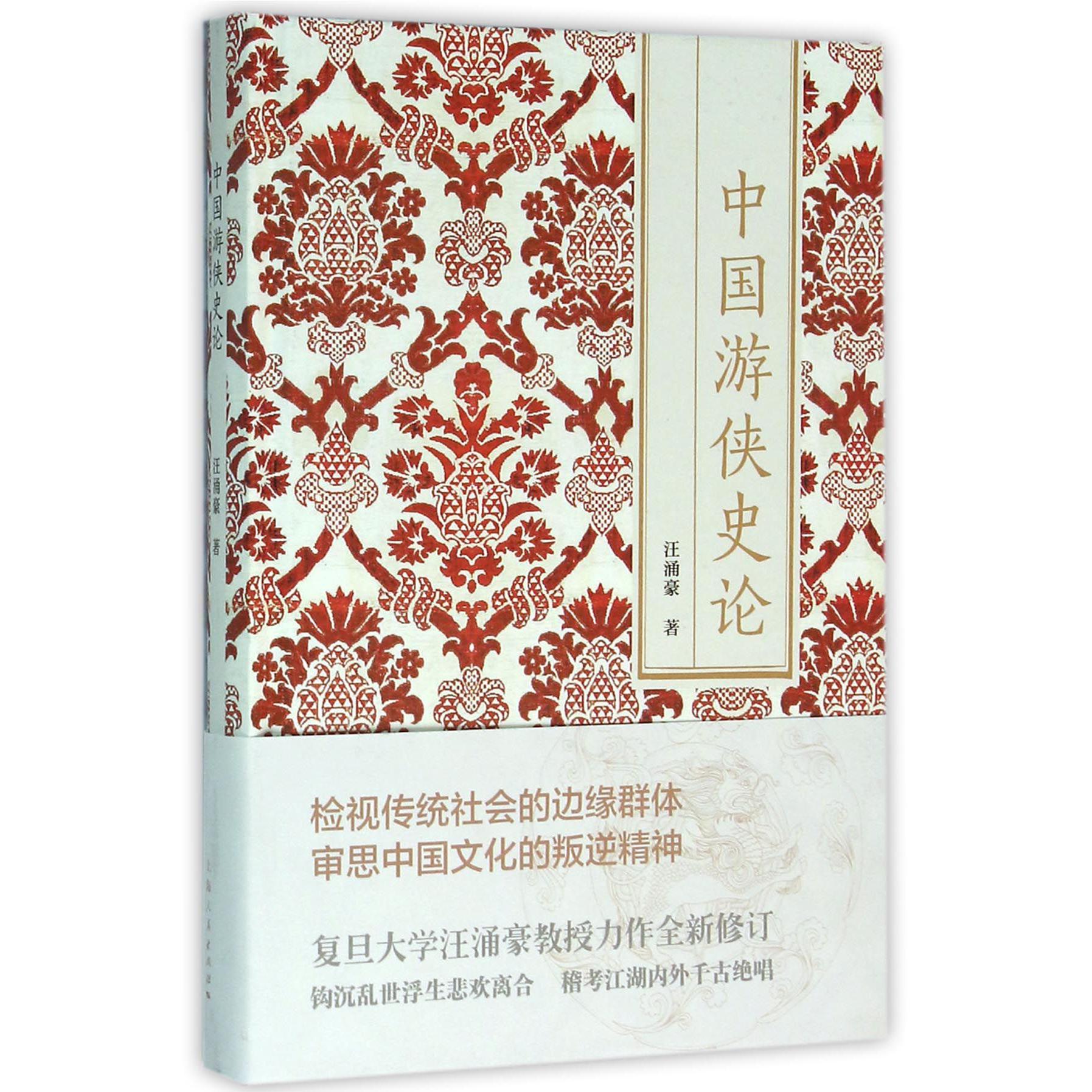 中国游侠史论(精)