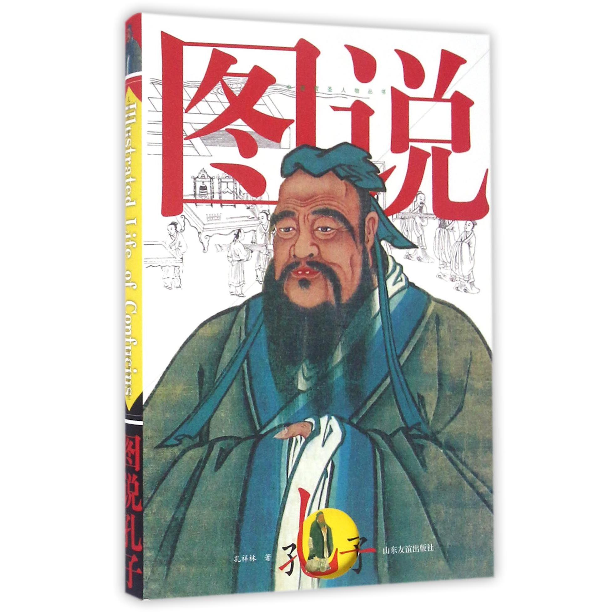 图说孔子/中国哲圣人物丛书
