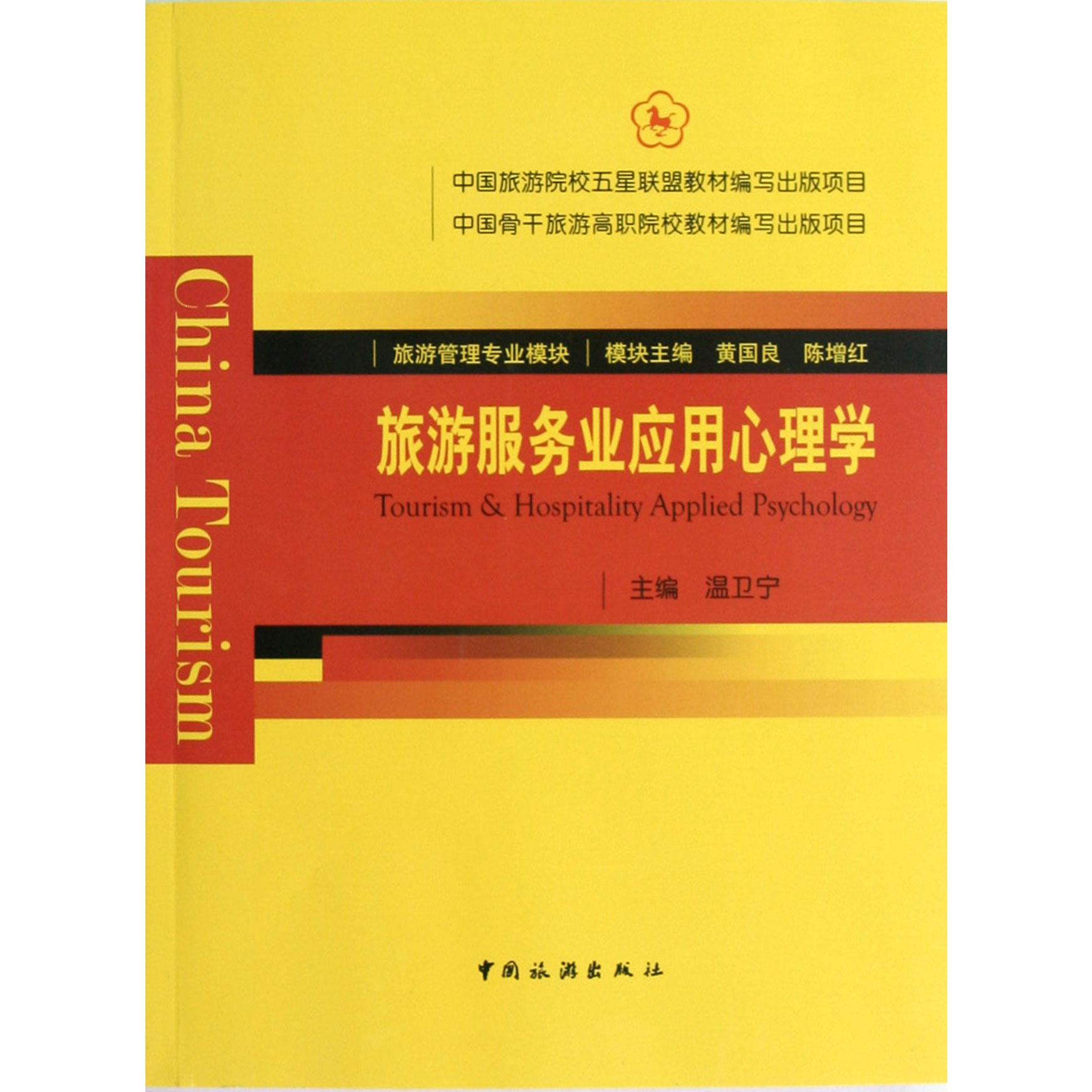 旅游服务业应用心理学(旅游管理专业模块)