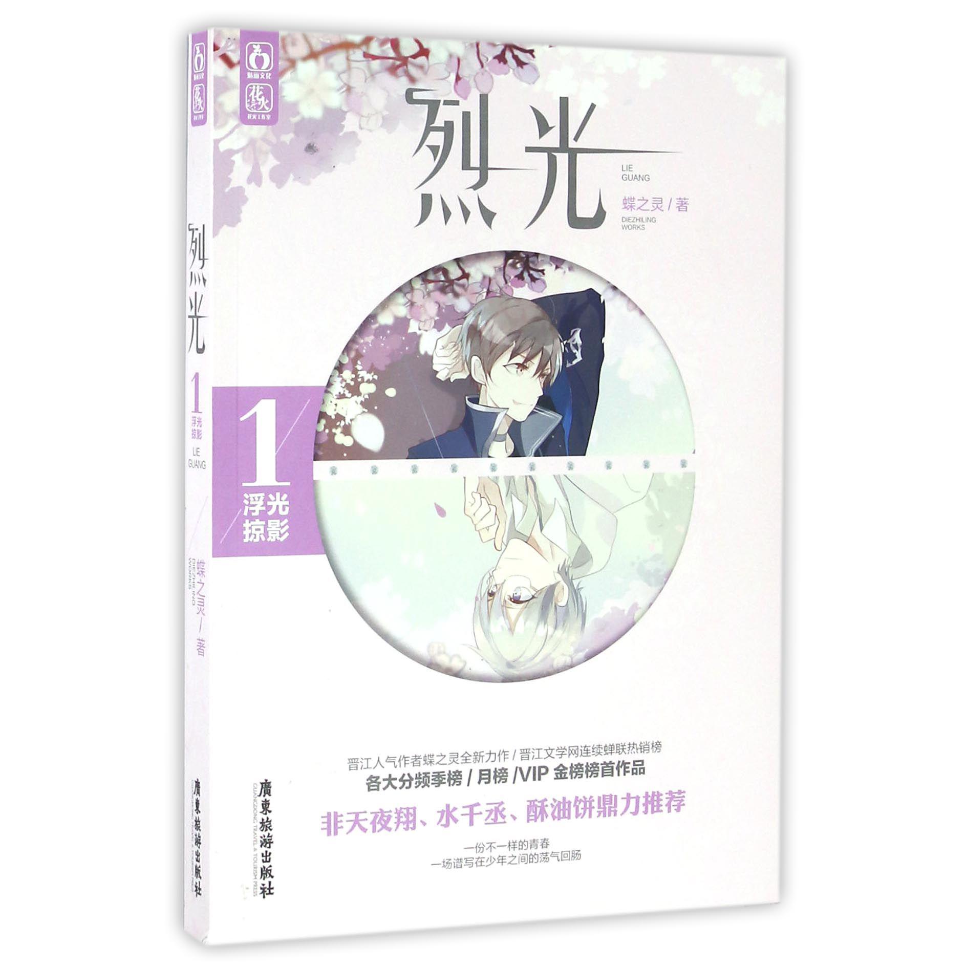 烈光(1浮光掠影)