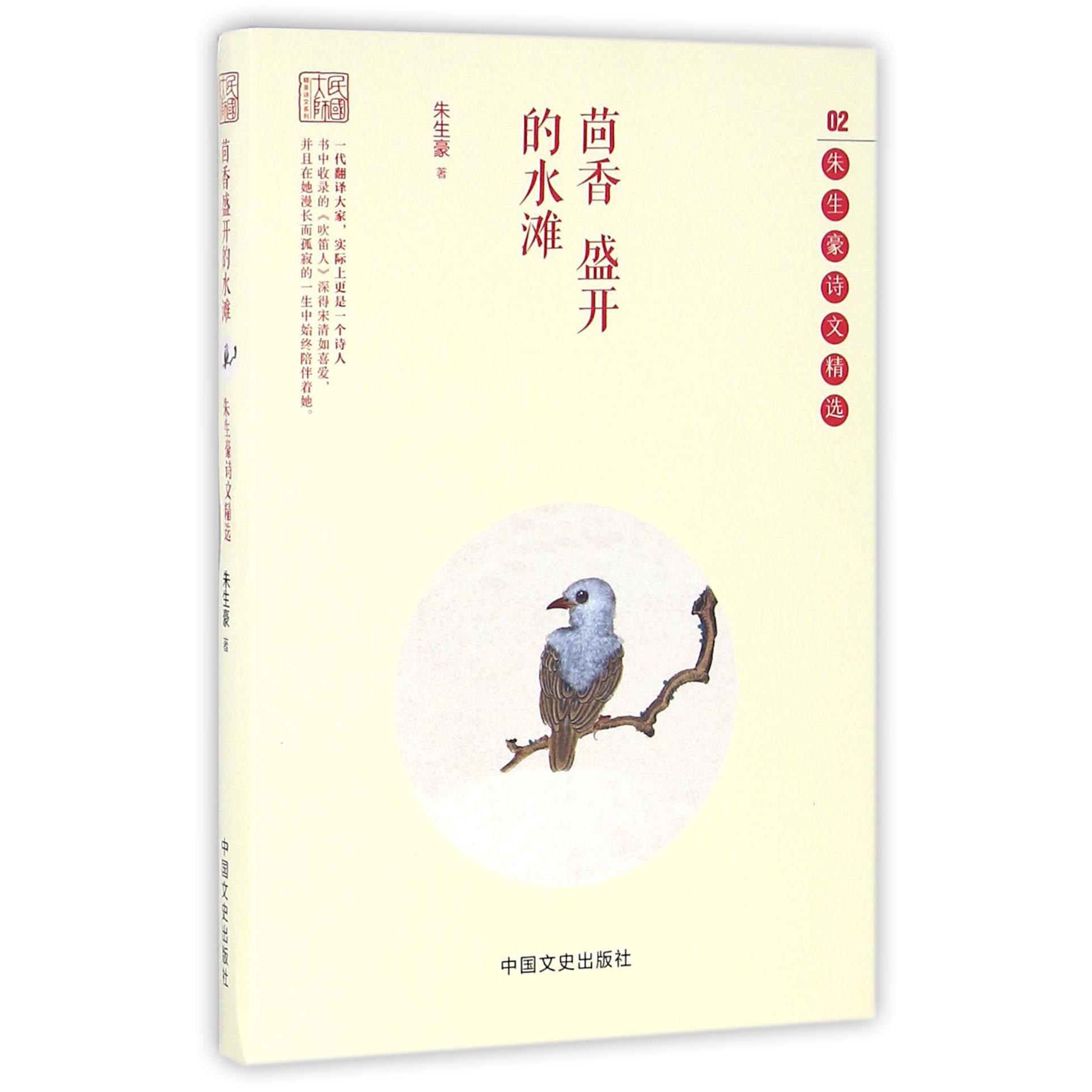 茴香盛开的水滩(朱生豪诗文精选)/民国大师精美诗文系列