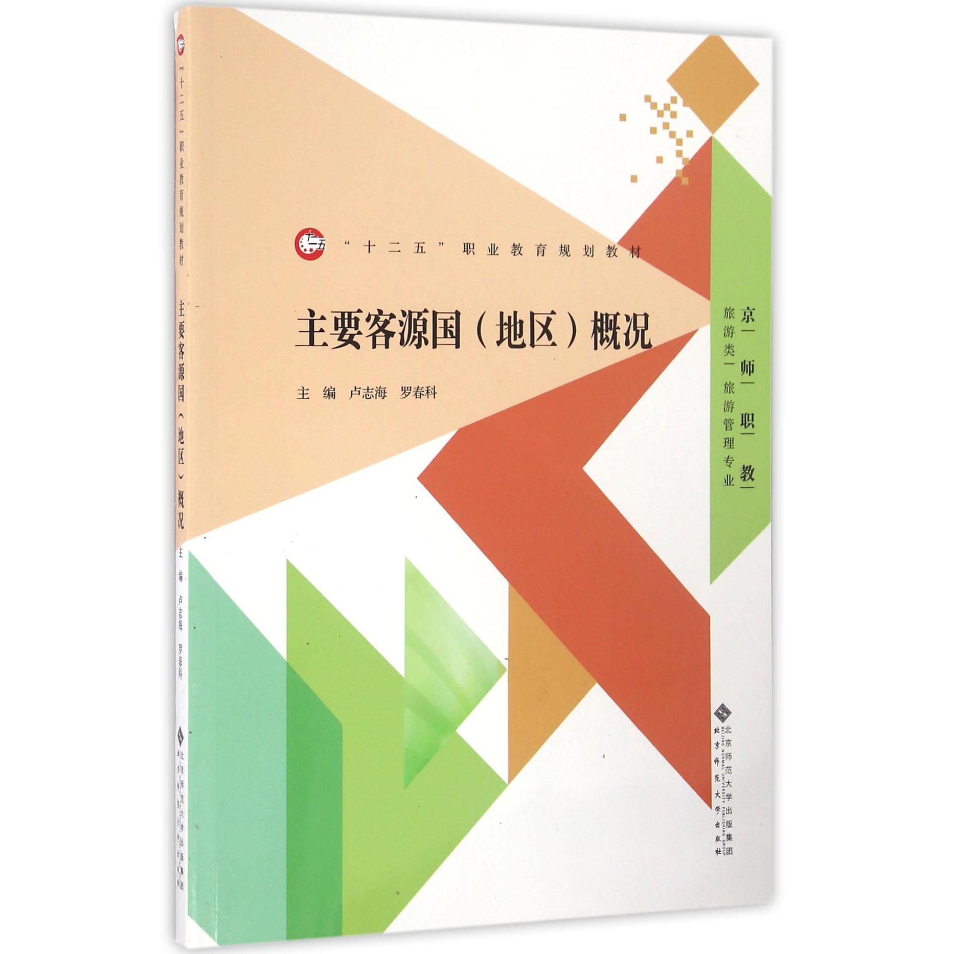 主要客源国概况(京师职教旅游类旅游管理专业十二五职业教育规划教材)