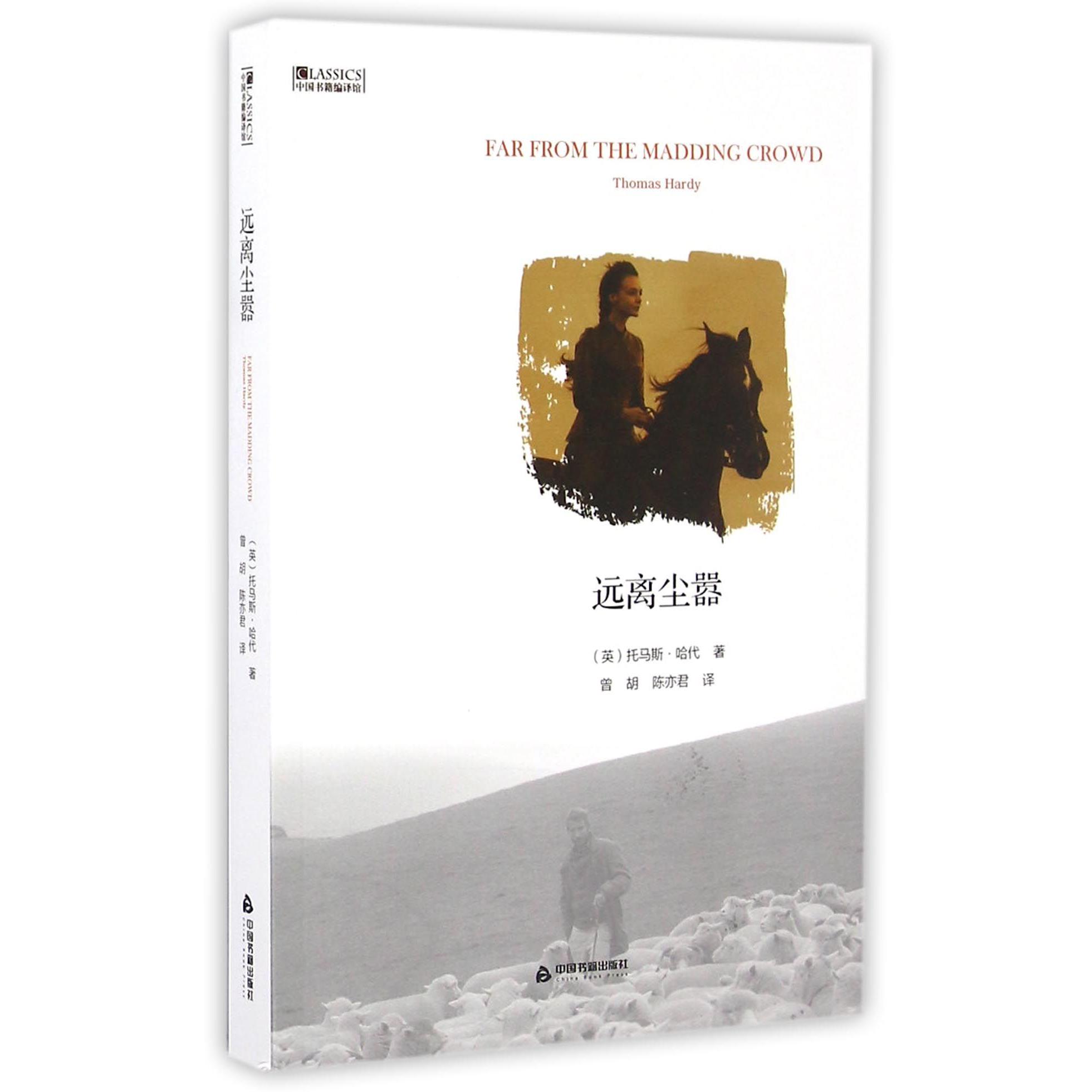 远离尘嚣/中国书籍编译馆