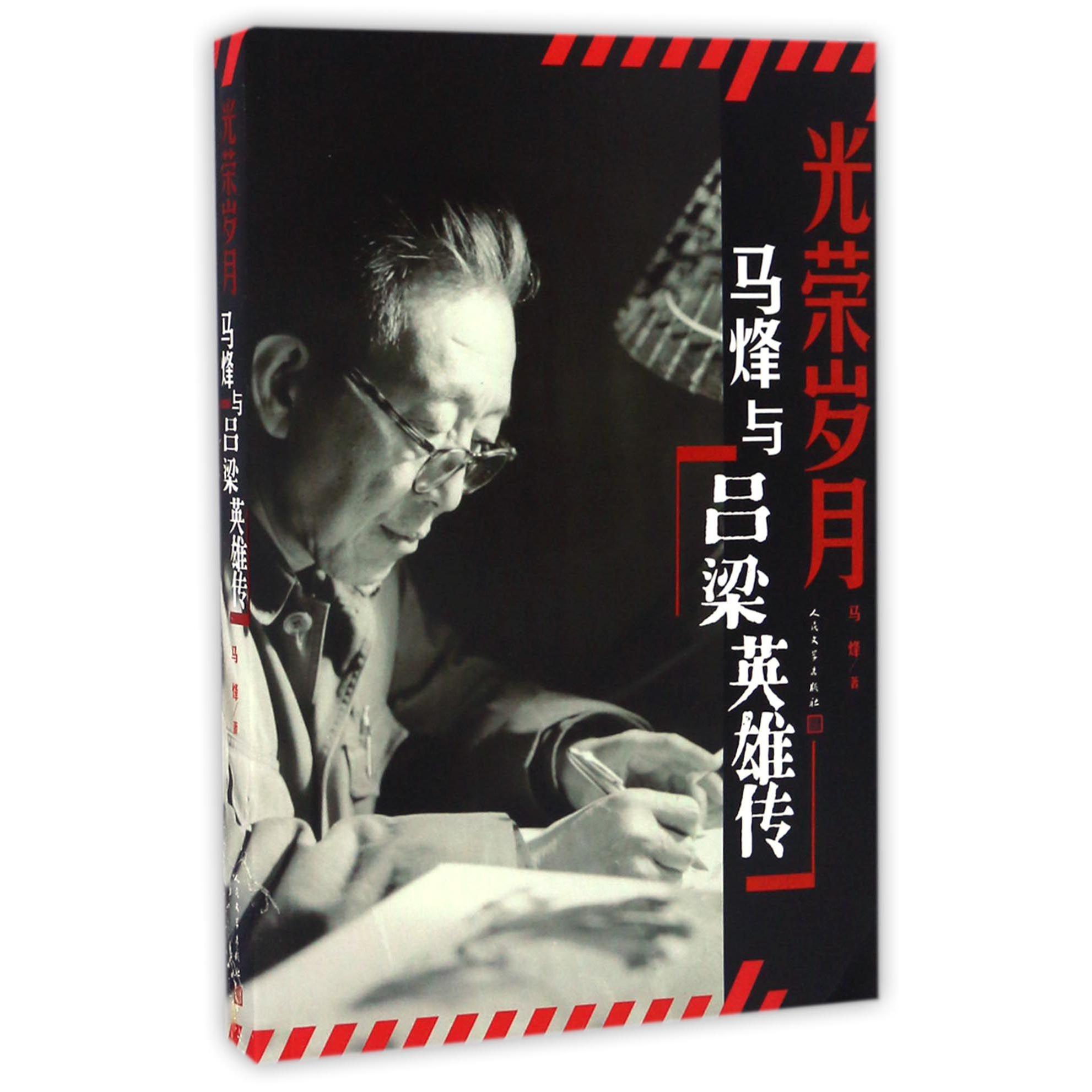 马烽与吕梁英雄传(光荣岁月)