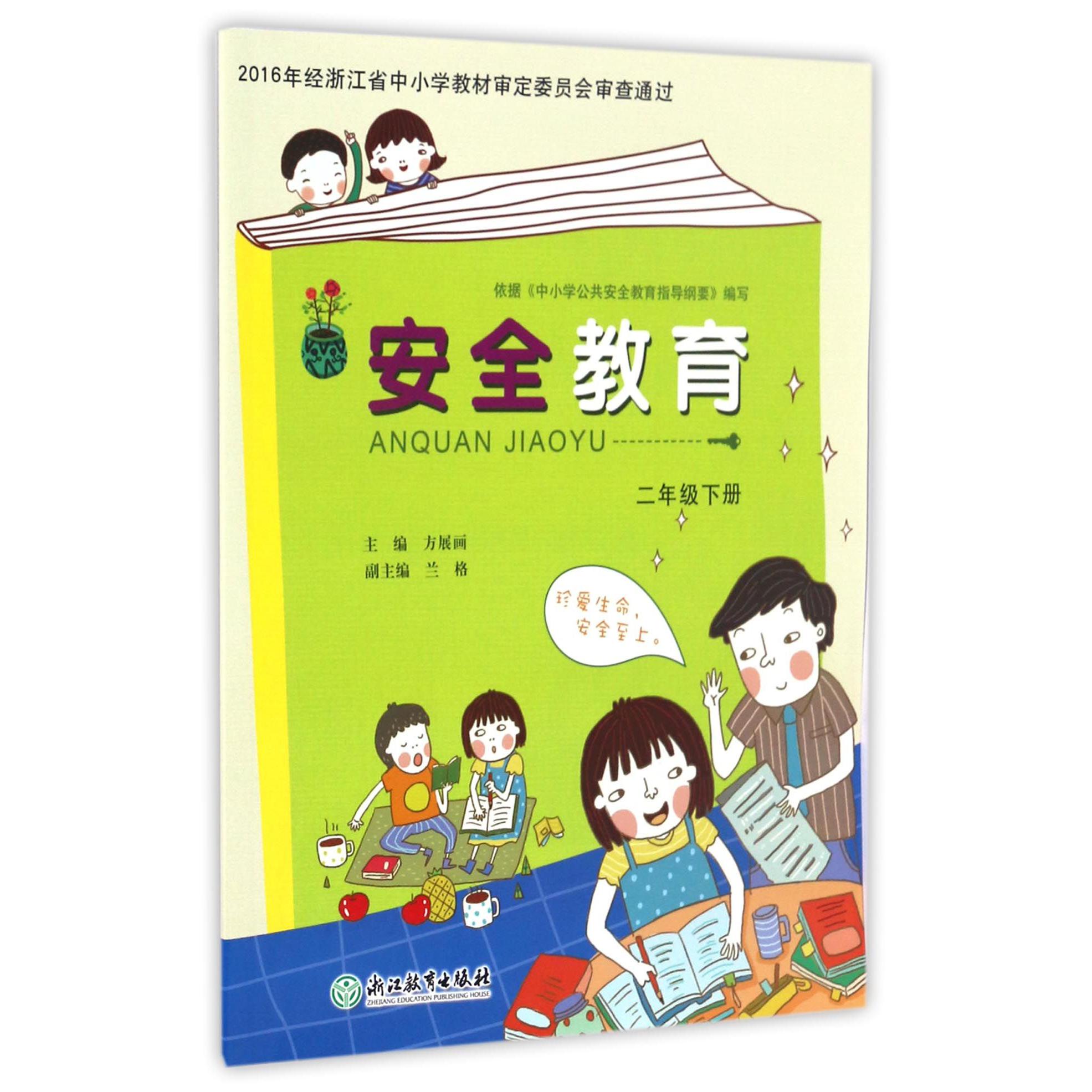 安全教育(2下)