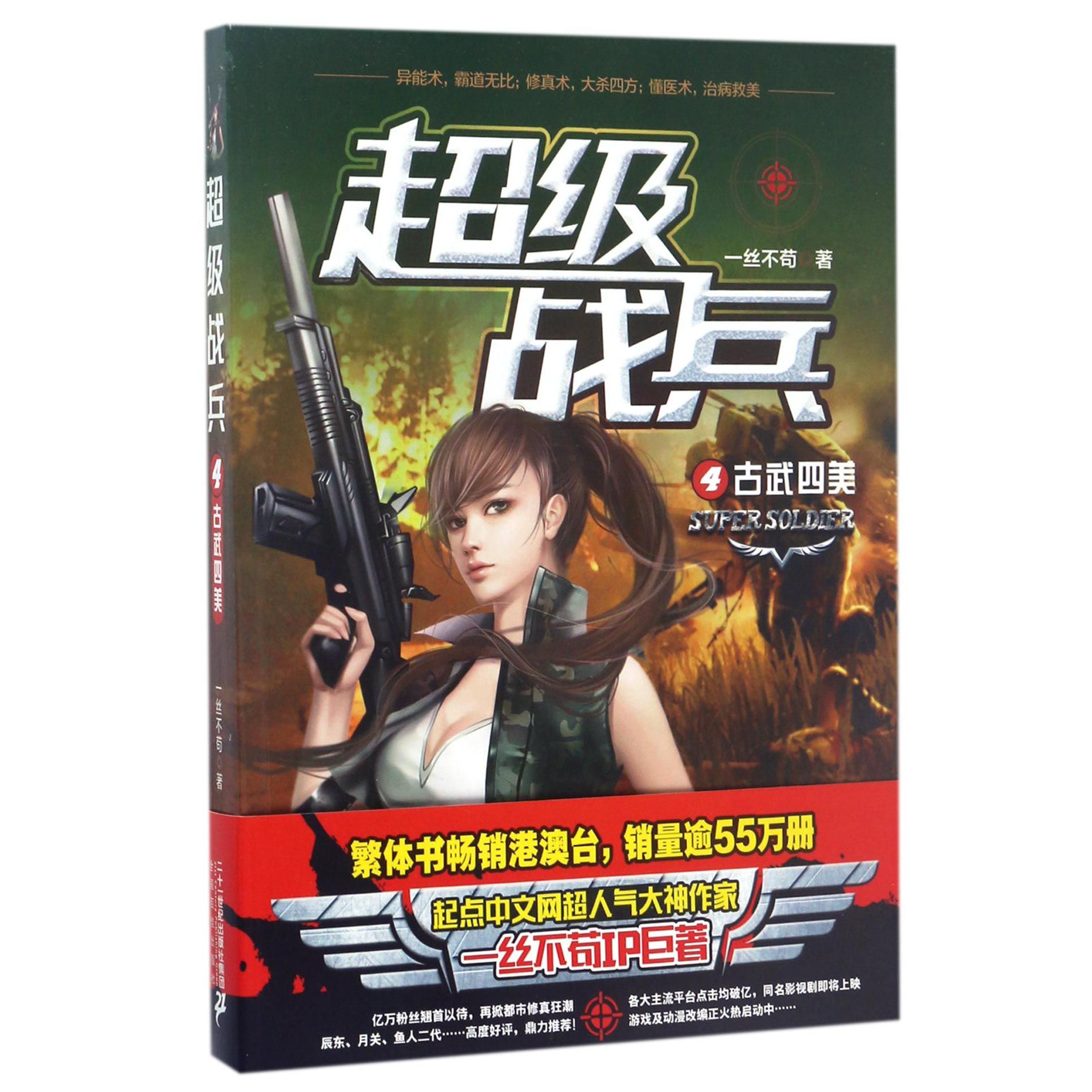 超级战兵(4古武四美)