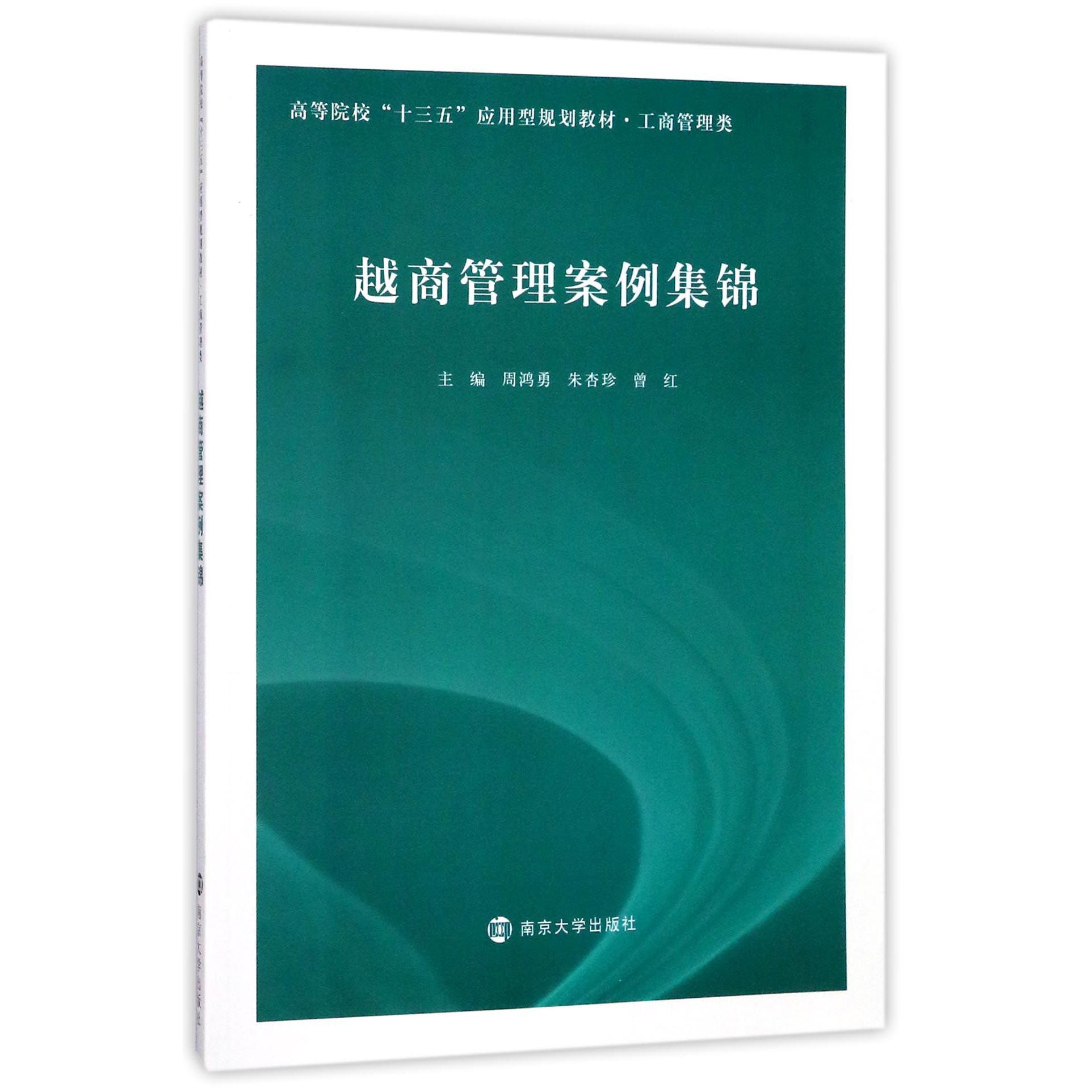 越商管理案例集锦(工商管理类高等院校十三五应用型规划教材)