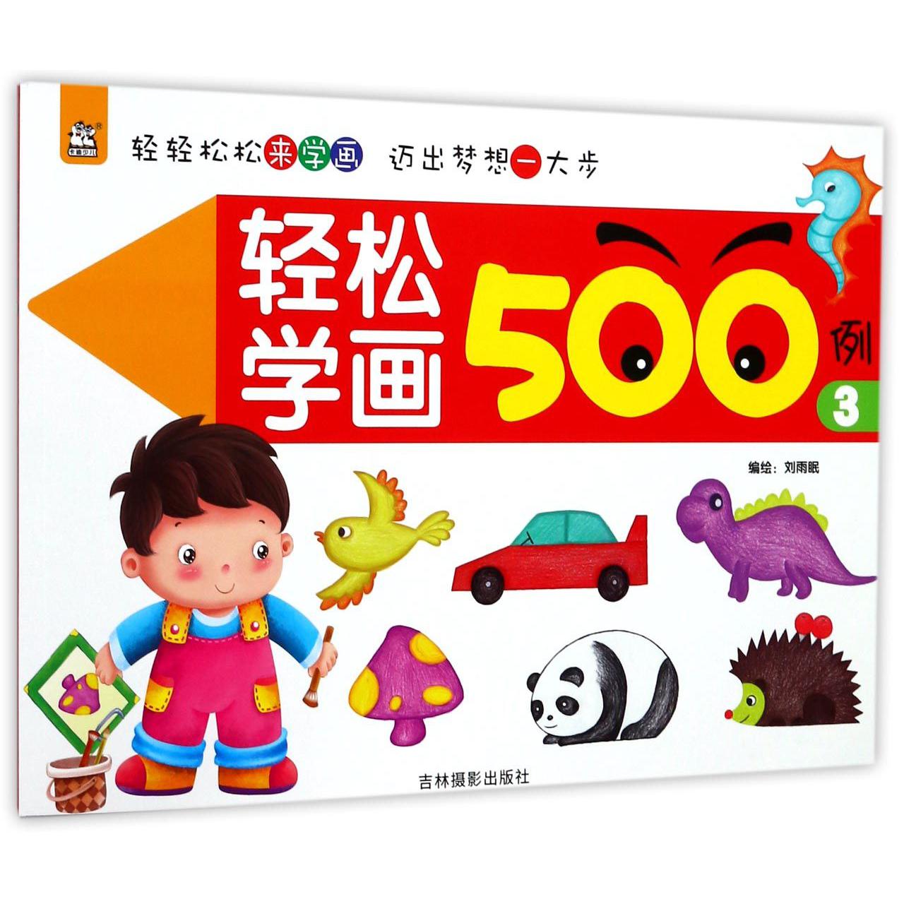 轻松学画500例(3)