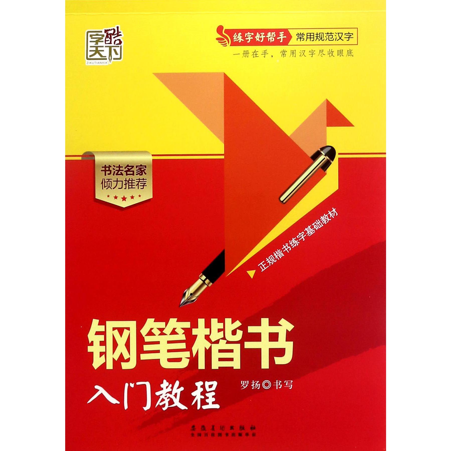 钢笔楷书入门教程/练字好帮手常用规范汉字