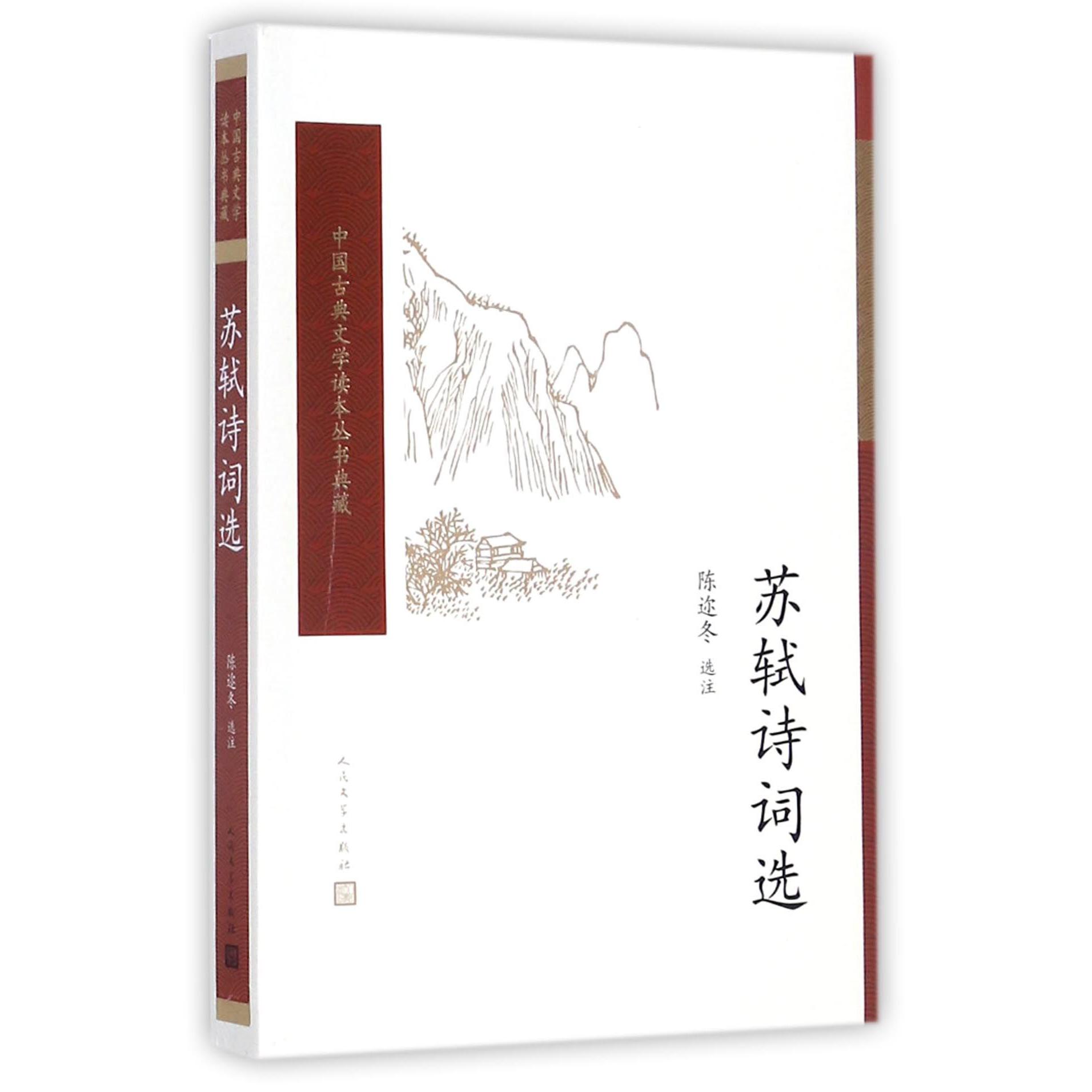 苏轼诗词选/中国古典文学读本丛书典藏