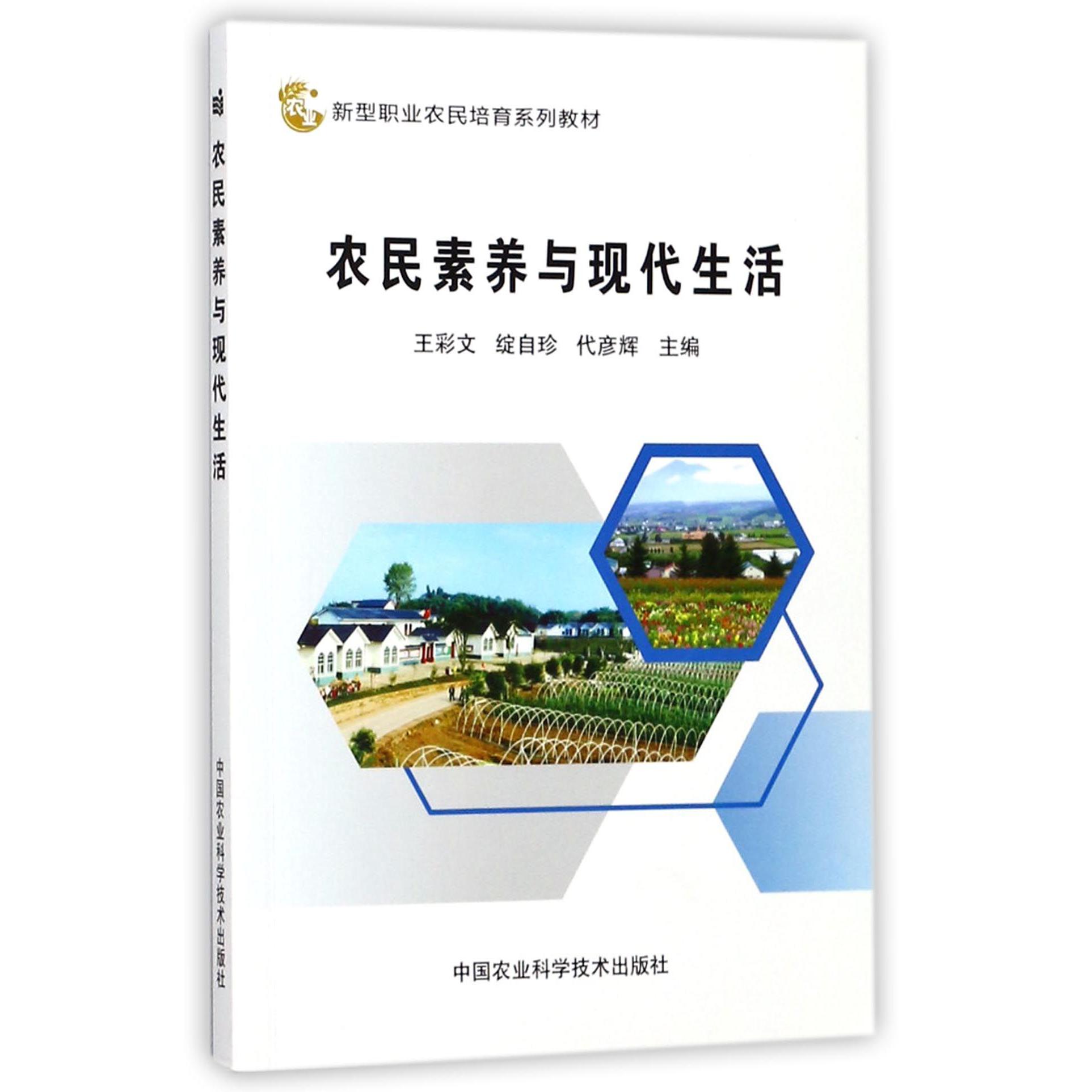 农民素养与现代生活(新型职业农民培育系列教材)