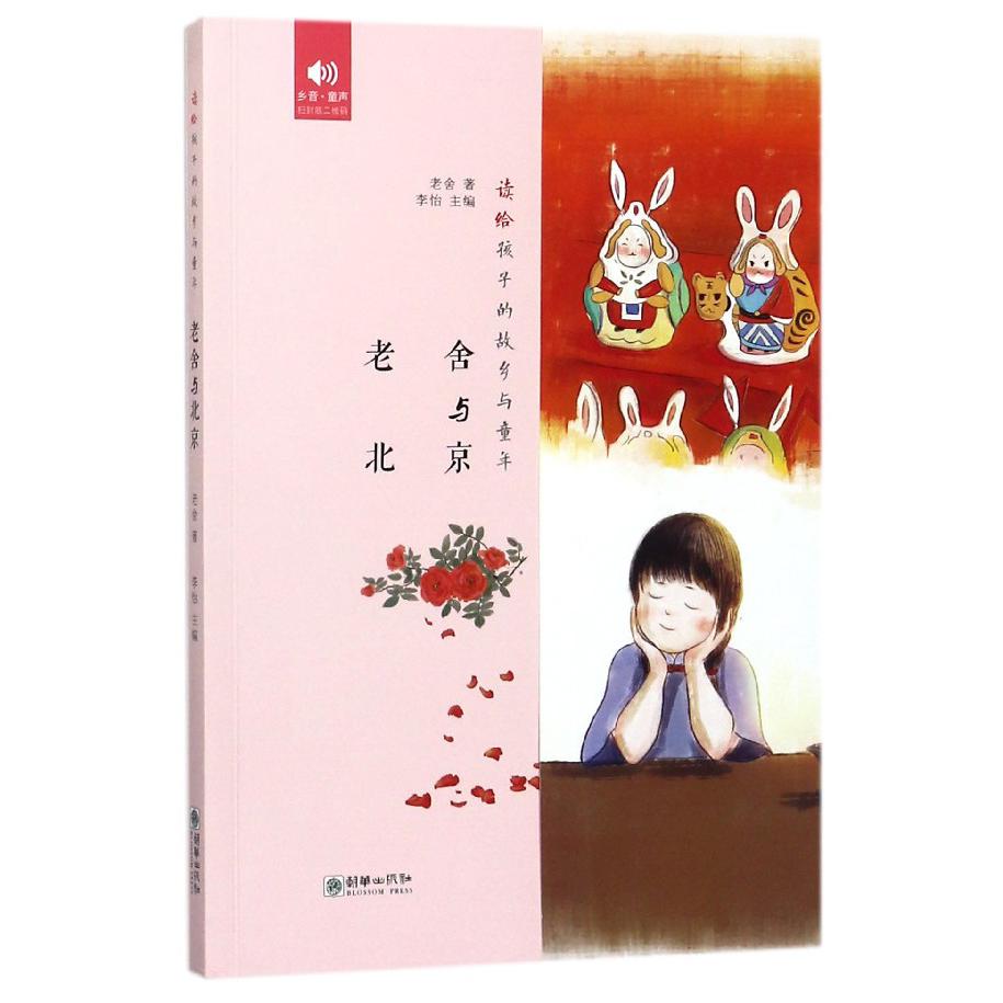 老舍与北京/读给孩子的故乡与童年
