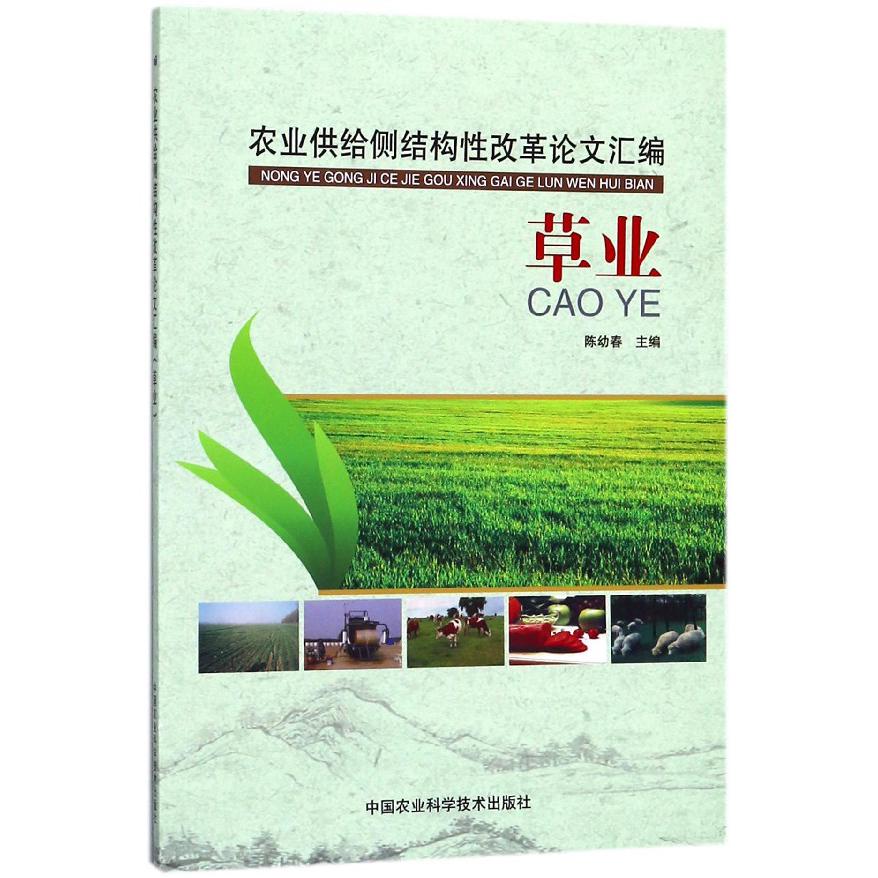 农业供给侧结构性改革论文汇编(草业)