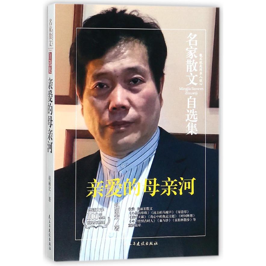 亲爱的母亲河/名家散文自选集