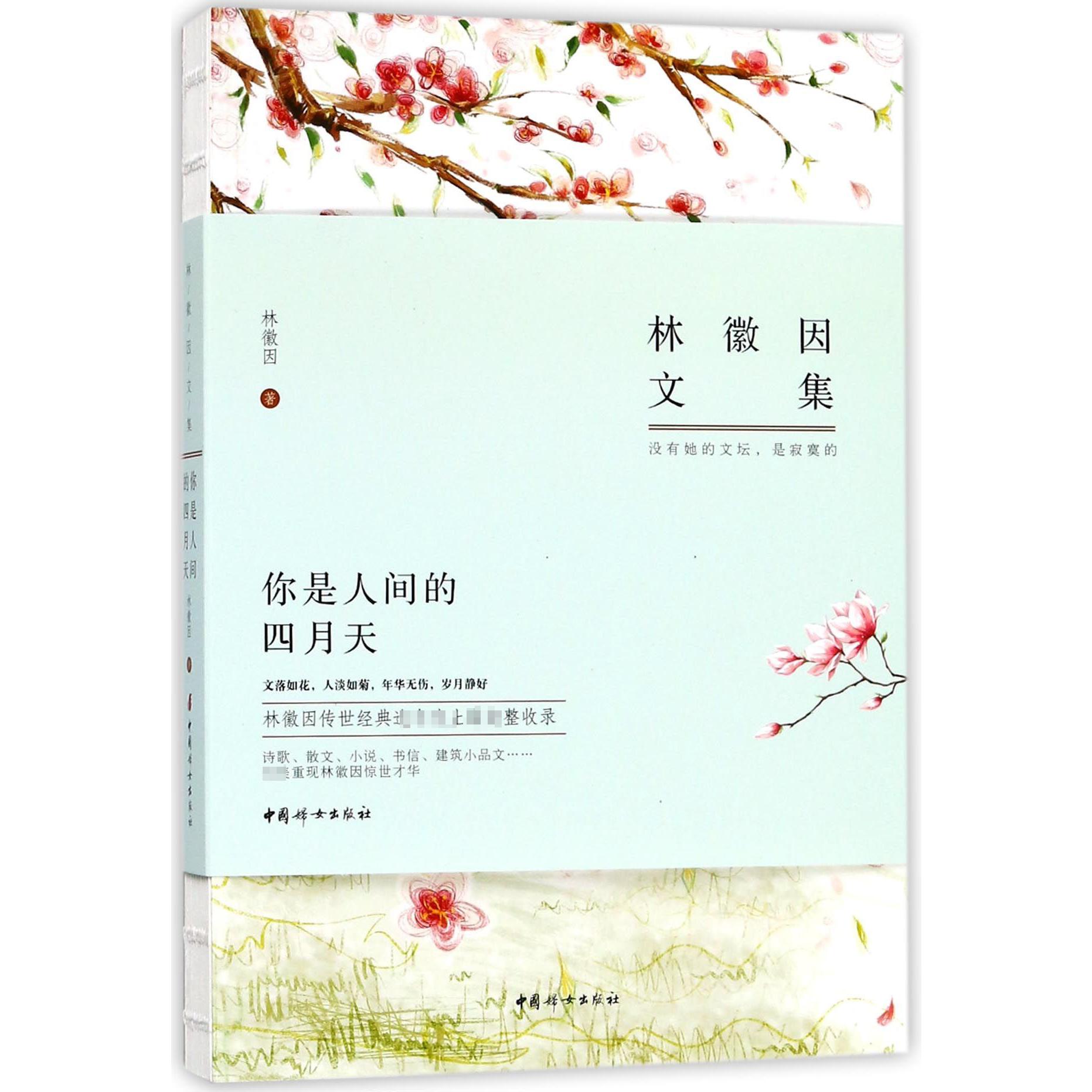 林徽因文集(你是人间的四月天)