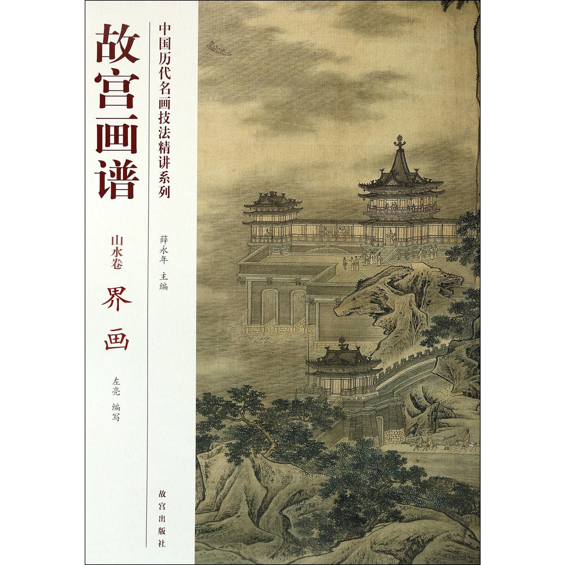 故宫画谱(山水卷界画)/中国历代名画技法精讲系列