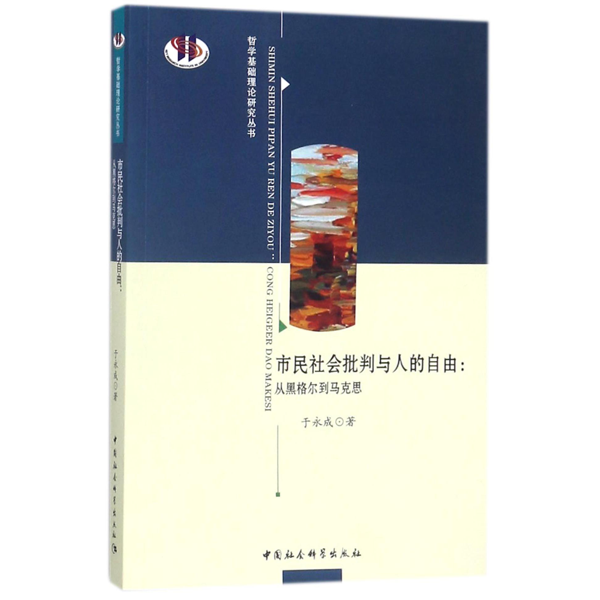 市民社会批判与人的自由--从黑格尔到马克思/哲学基础理论研究丛书