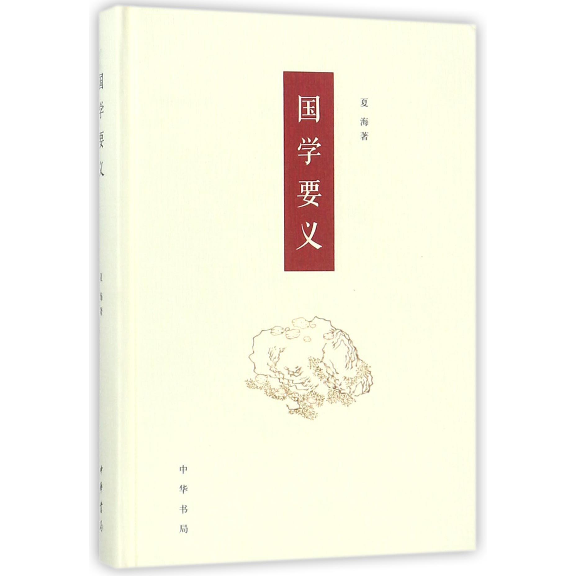 国学要义(精)