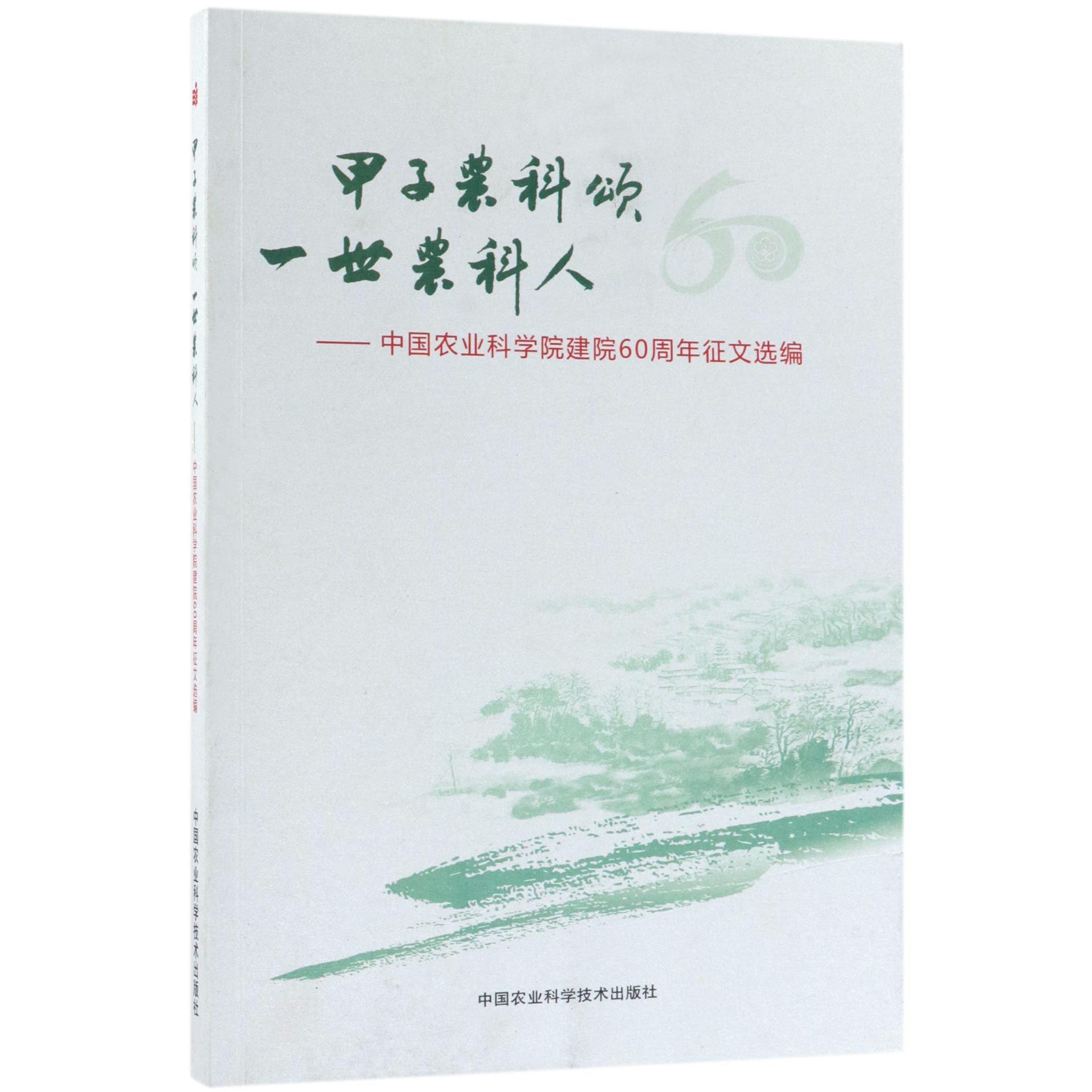 甲子农科颂一世农科人--中国农业科学院建院60周年征文选编