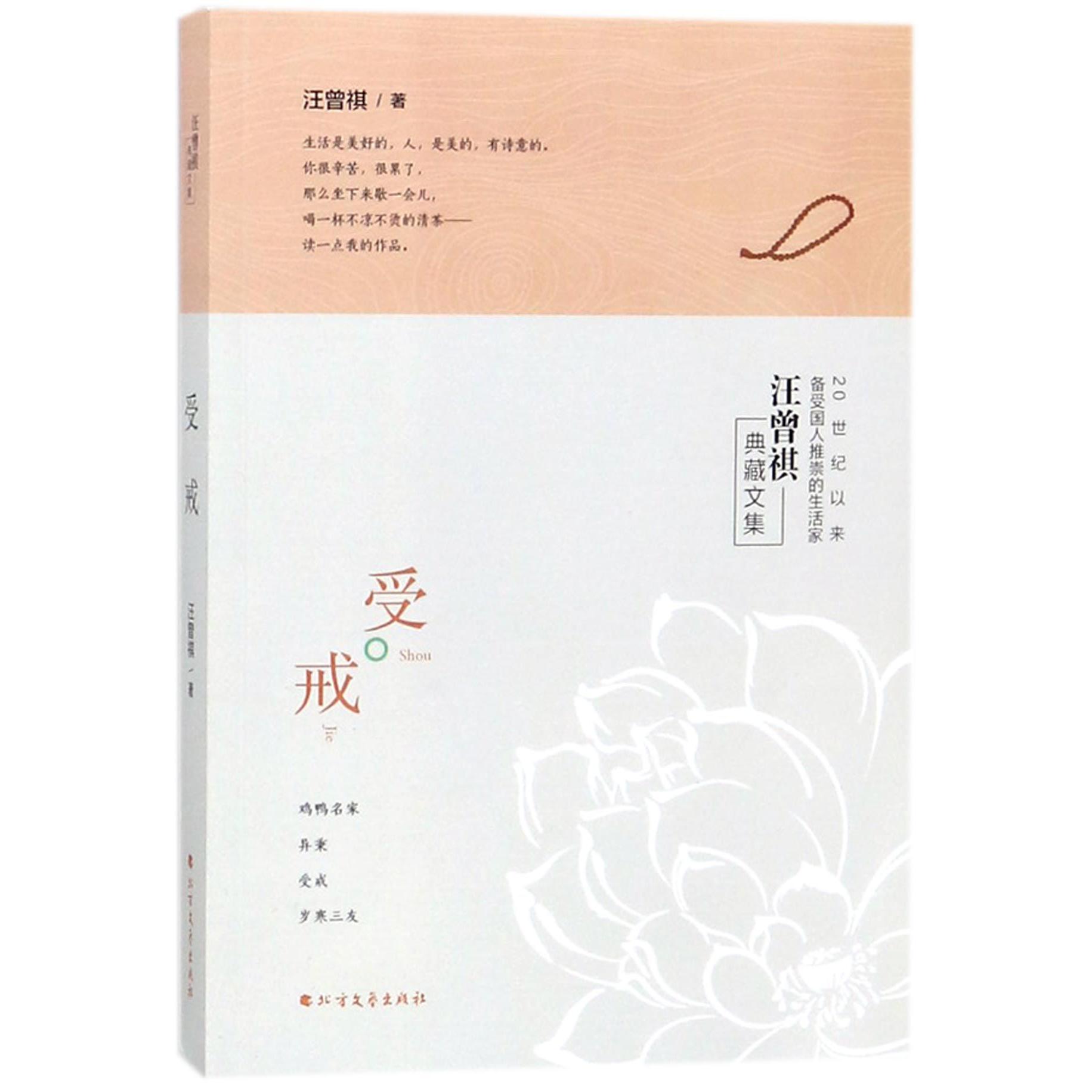 受戒(汪曾祺典藏文集)