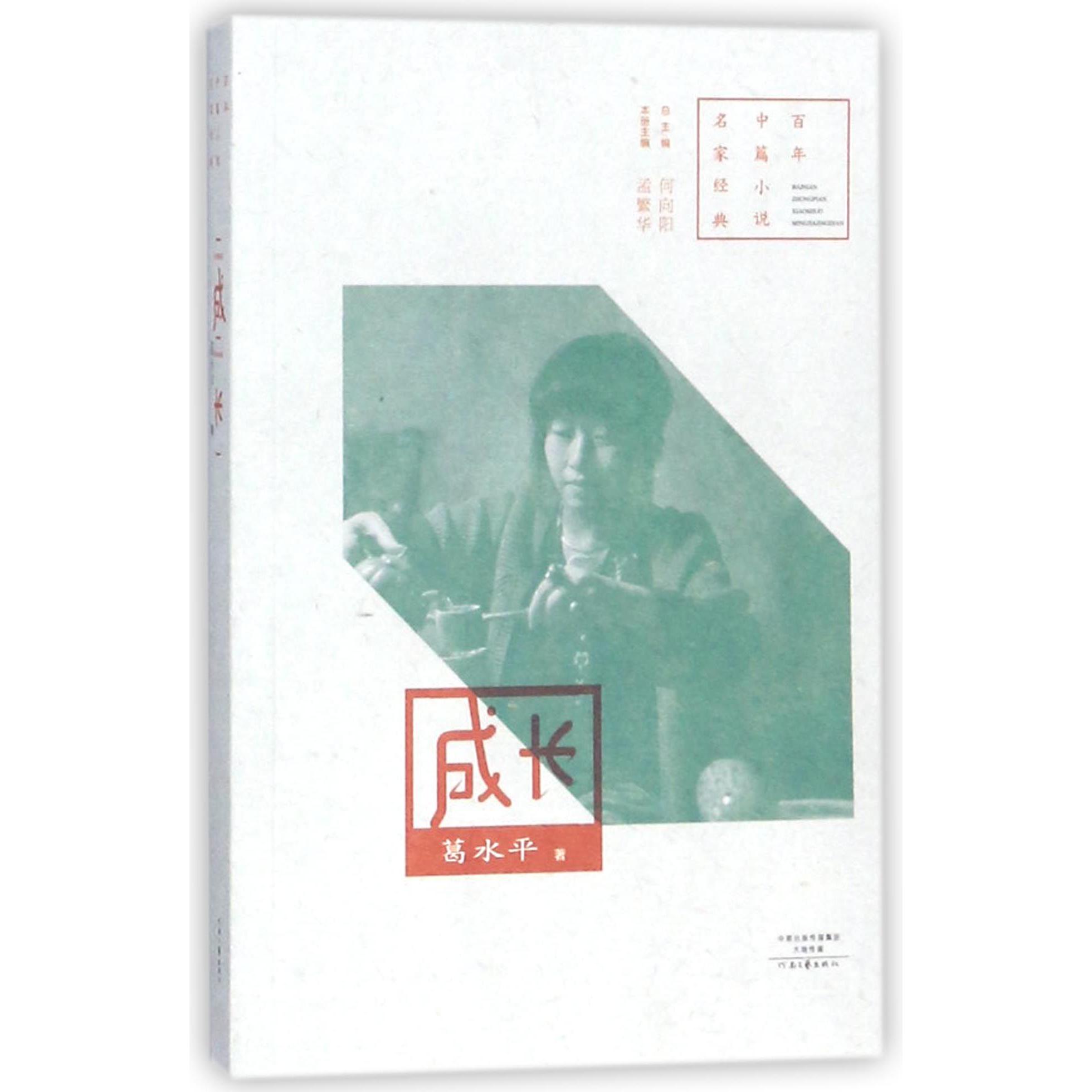 成长/百年中篇小说名家经典