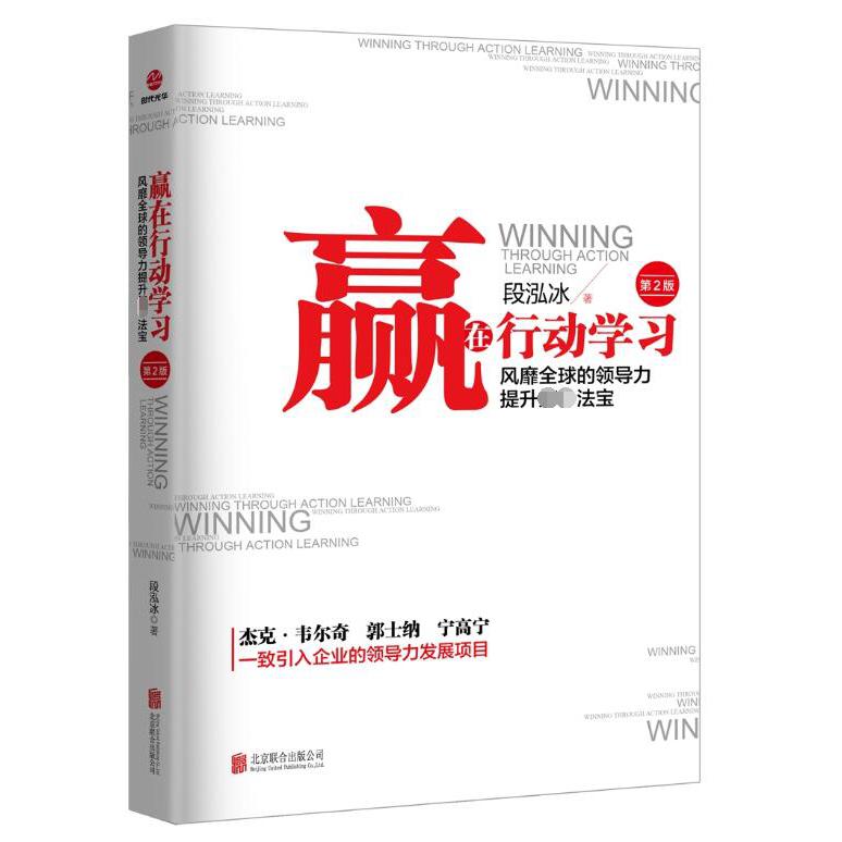 赢在行动学习(第2版)
