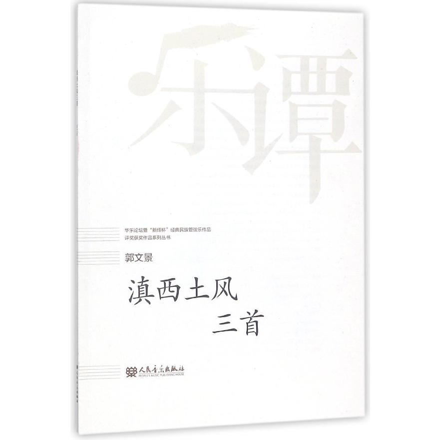 滇西土风三首/华乐论坛暨新绎杯经典民族管弦乐作品评奖获奖作品系列丛书