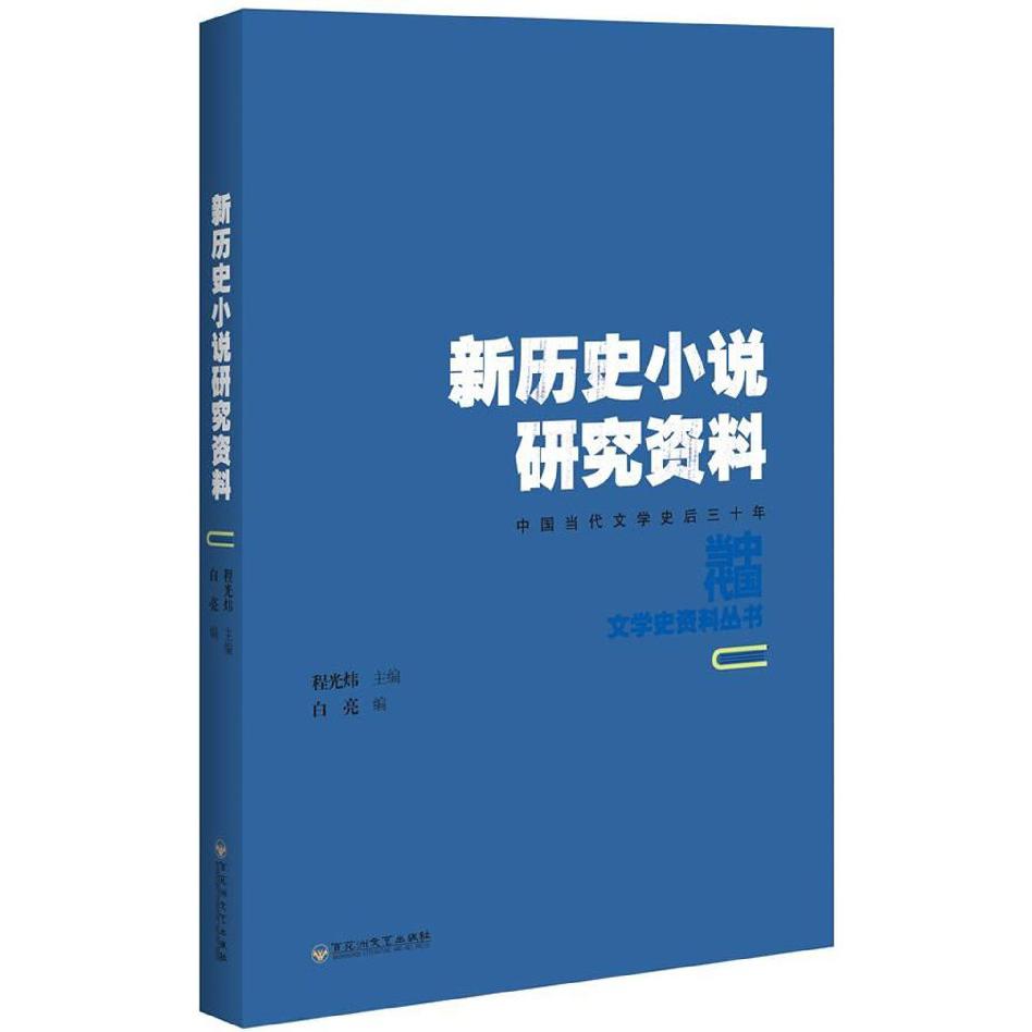 新历史小说研究资料(中国当代文学史后三十年)/中国当代文学史资料丛书