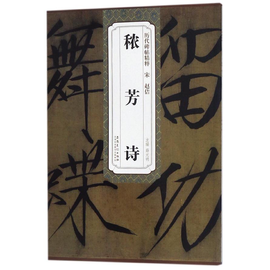 秾芳诗/历代碑帖精粹