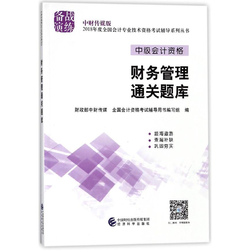 财务管理通关题库(中级会计资格)/中财传媒版2018年度全国会计专业技术资格考试辅导系 