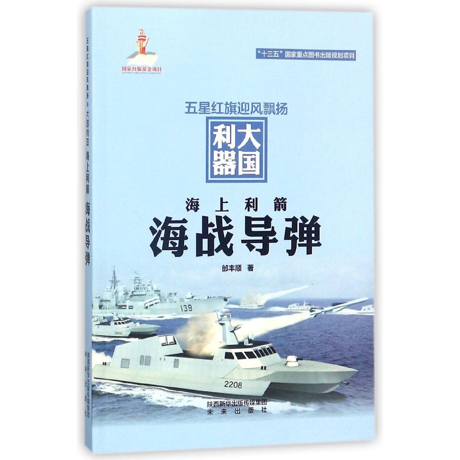 海上利箭(海战导弹)/五星红旗迎风飘扬大国利器