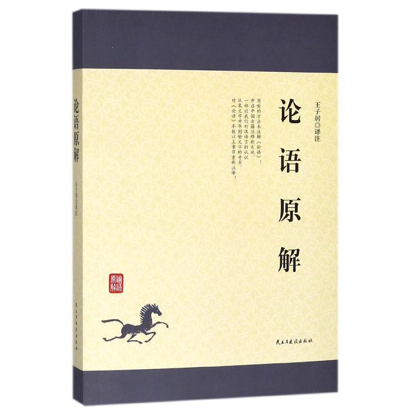 论语原解