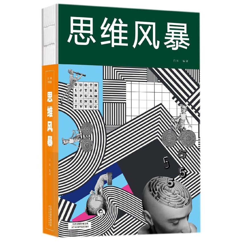 思维风暴