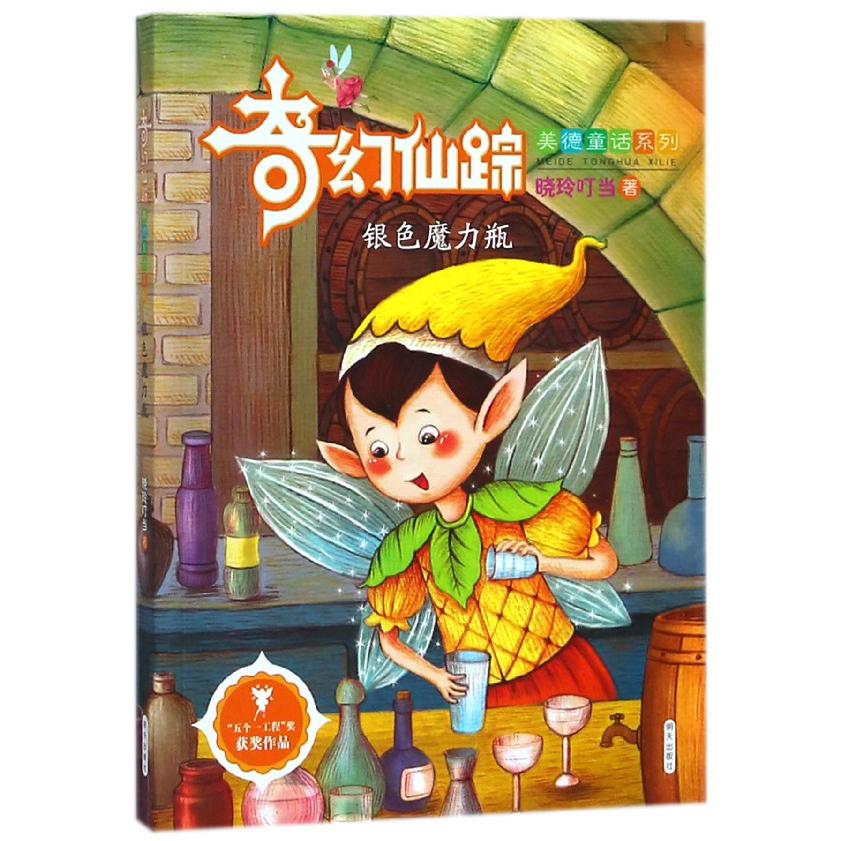 银色魔力瓶/奇幻仙踪美德童话系列