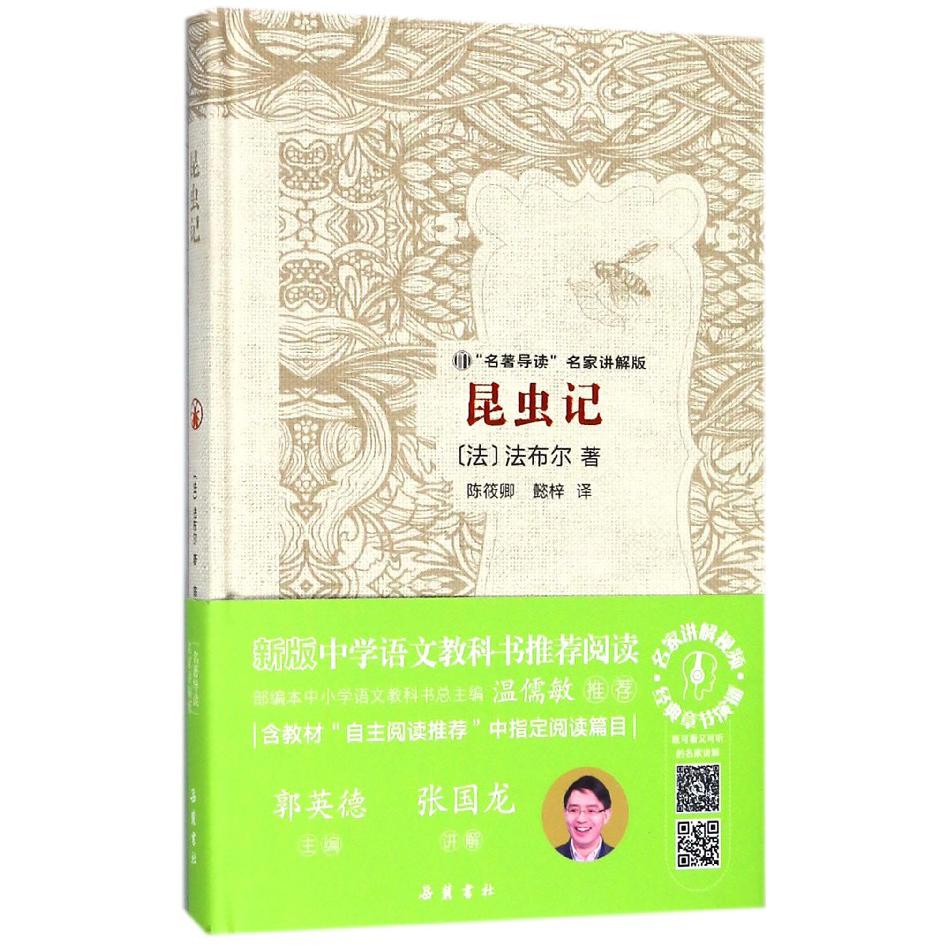 昆虫记(名著导读名家讲解版)(精)