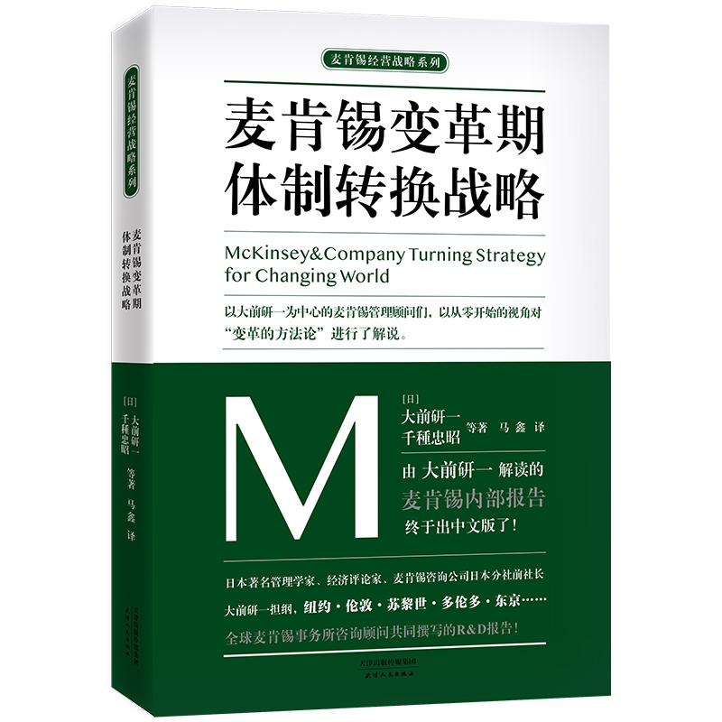 麦肯锡变革期体制转换战略/麦肯锡经营战略系列