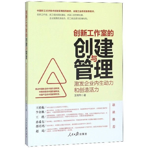 创新工作室的创建与管理(激发企业内生动力和创造活力)