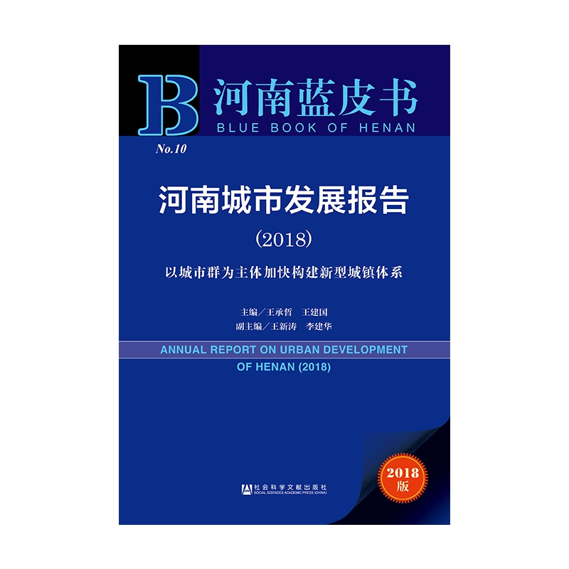 河南城市发展报告(2018以城市群为主体加快构建新型城镇体系2018版)/河南蓝皮书