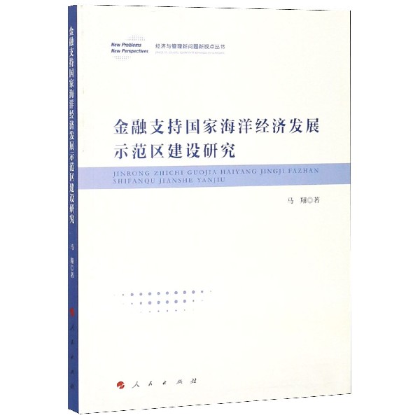 金融支持国家海洋经济发展示范区建设研究/经济与管理新问题新视点丛书