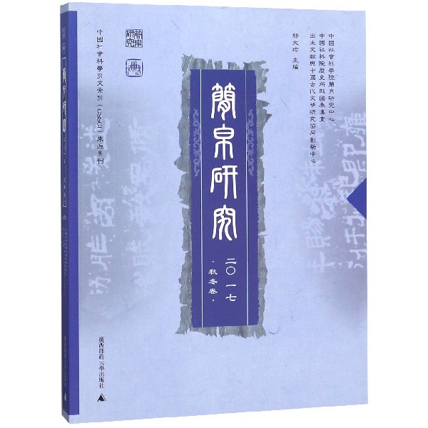 简帛研究(2017秋冬卷)