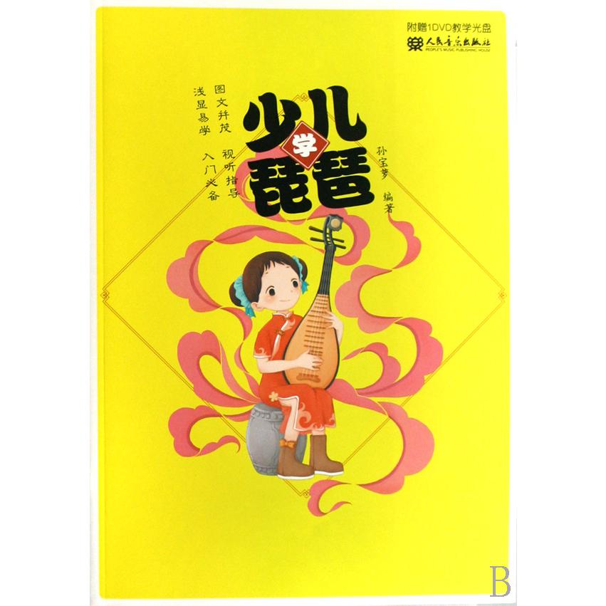 少儿学琵琶(附光盘)