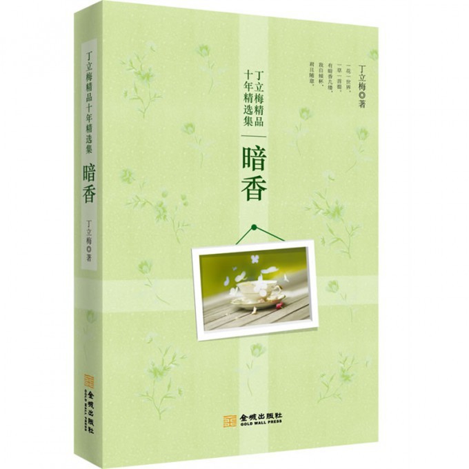 暗香(丁立梅精品十年精选集)
