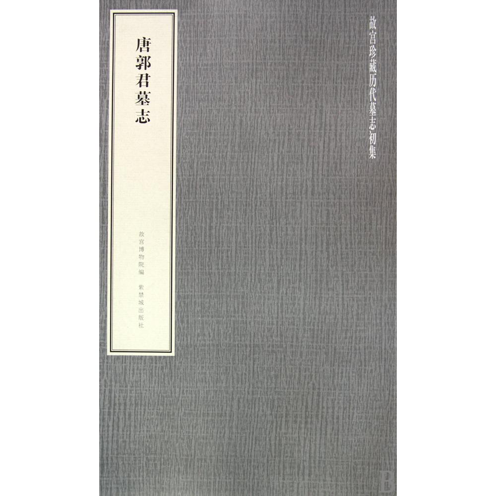 唐郭君墓志/故宫珍藏历代墓志初集