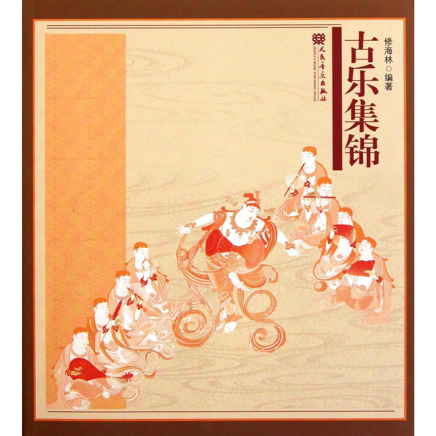 古乐集锦